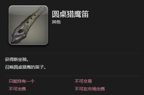 《最终幻想14：水晶世界》圆桌猎鹰获得方法