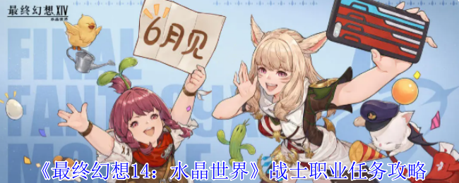 《最终幻想14：水晶世界》战士职业任务攻略