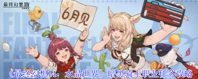 《最终幻想14：水晶世界》暗黑骑士职业任务攻略