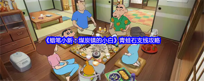 《蜡笔小新：煤炭镇的小白》青蛙石支线攻略