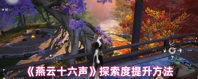 《燕云十六声》探索度提升方法