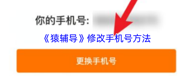《猿辅导》修改手机号方法