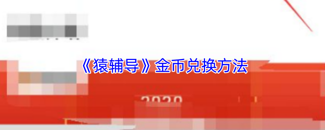 《猿辅导》金币兑换方法