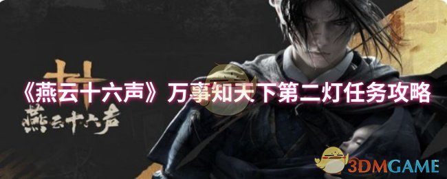 《燕云十六声》万事知天下第二灯任务攻略