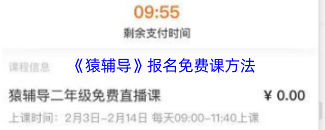 《猿辅导》报名免费课方法