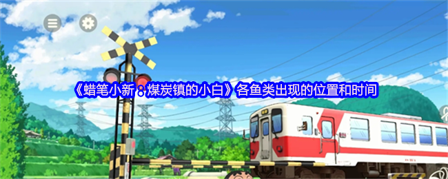 《蜡笔小新：煤炭镇的小白》各鱼类出现的位置和时间