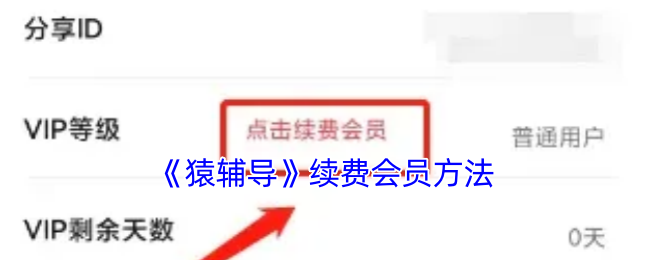 《猿辅导》续费会员方法