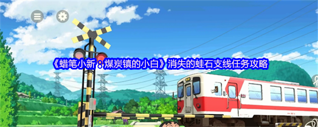 《蜡笔小新：煤炭镇的小白》消失的蛙石支线任务攻略