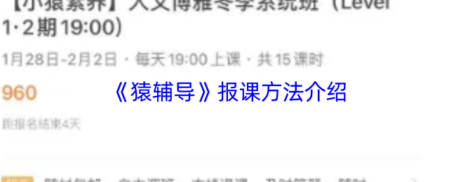 《猿辅导》报课方法介绍