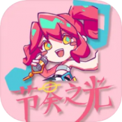 节奏之光手游