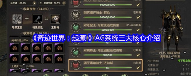 《奇迹世界：起源 》AC系统三大核心介绍