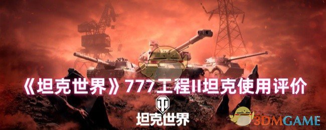 《坦克世界》777工程II坦克使用评价