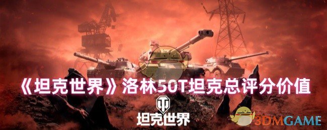 《坦克世界》洛林50T坦克总评分价值