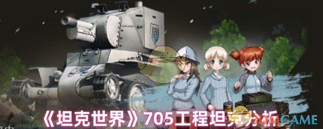 《坦克世界》705工程坦克分析