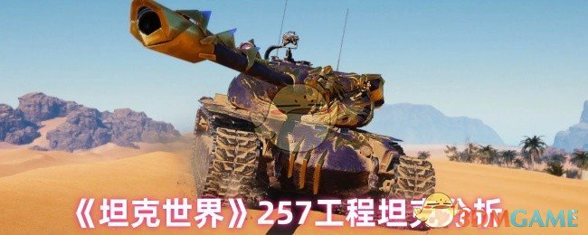 《坦克世界》257工程坦克分析