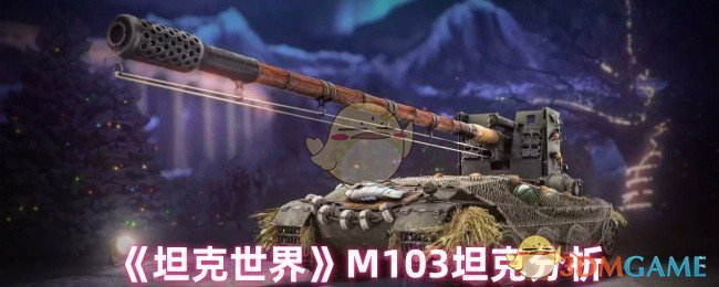 《坦克世界》M103坦克分析