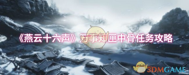 《燕云十六声》万事知匣中骨任务攻略
