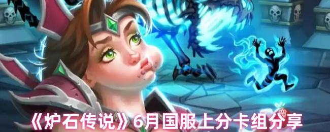 《炉石传说》6月国服上分卡组分享