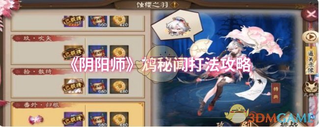 《阴阳师》鸩秘闻打法攻略