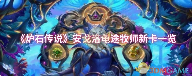 《炉石传说》安戈洛龟途牧师新卡一览
