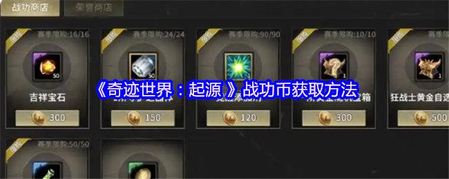 《奇迹世界：起源 》战功币获取方法