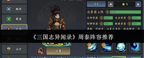 《三国志异闻录》周泰阵容推荐