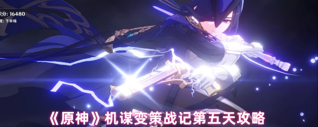 《原神》机谋变策战记第五天攻略
