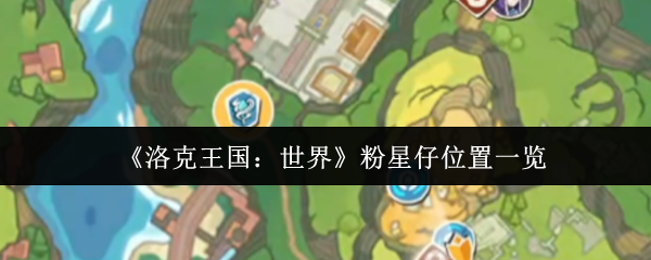 《洛克王国：世界》粉星仔位置一览