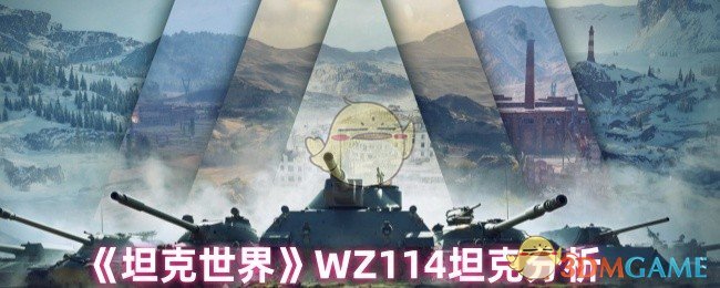 《坦克世界》WZ114坦克分析
