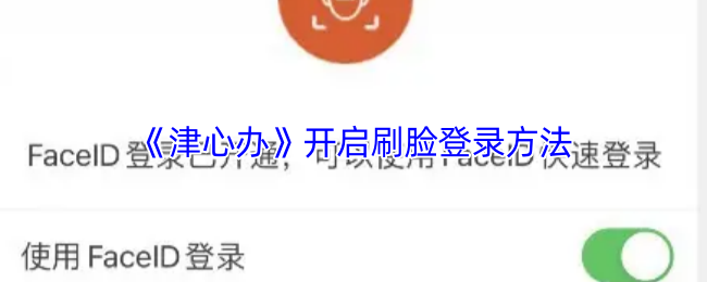 《津心办》开启刷脸登录方法