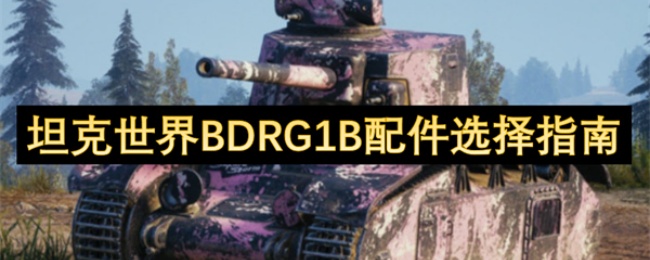 《坦克世界》BDRG1B配件选择指南