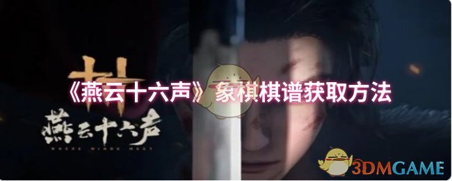 《燕云十六声》象棋棋谱获取方法