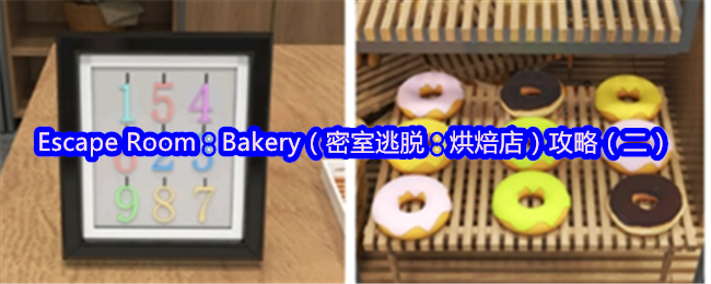 Escape Room：Bakery（密室逃脱：烘焙店）攻略（二）