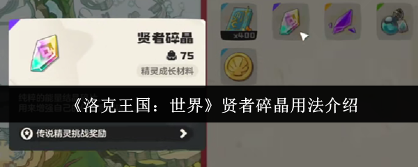 《洛克王国：世界》贤者碎晶用法介绍