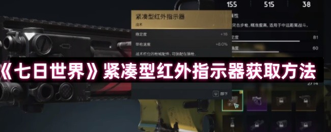 《七日世界》紧凑型红外指示器获取方法