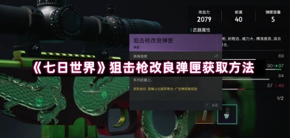 《七日世界》狙击枪改良弹匣获取方法
