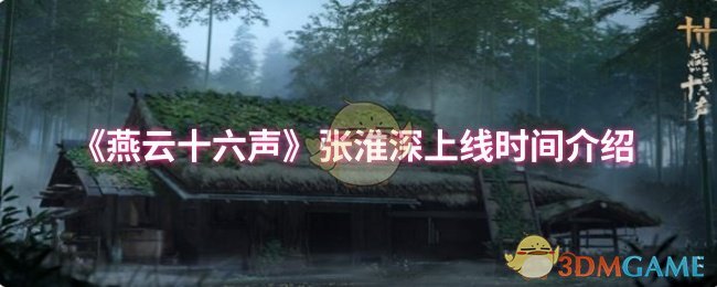《燕云十六声》张淮深上线时间介绍