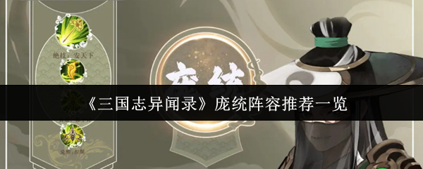 《三国志异闻录》庞统阵容推荐一览