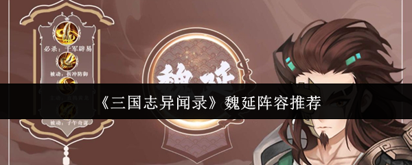 《三国志异闻录》魏延阵容推荐
