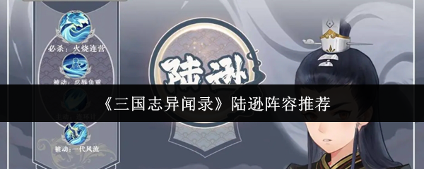 《三国志异闻录》陆逊阵容推荐