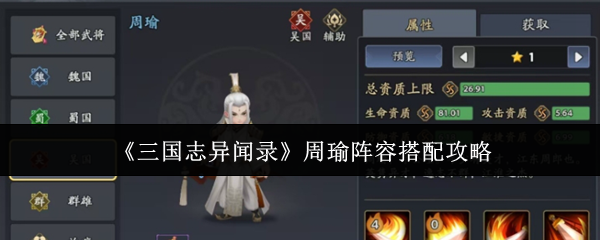 《三国志异闻录》周瑜阵容搭配攻略