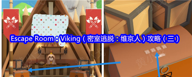 Escape Room：Viking（密室逃脱：维京人）攻略（三）