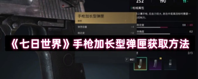 《七日世界》手枪加长型弹匣获取方法