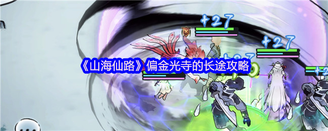 《山海仙路》偏金光寺的长途攻略