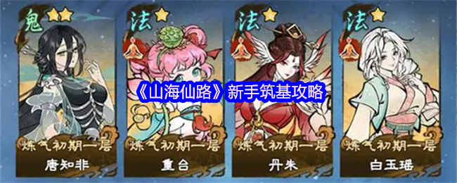 《山海仙路》新手筑基攻略