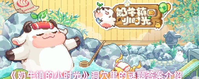 《奶牛镇的小时光》洞穴里的谜题答案介绍