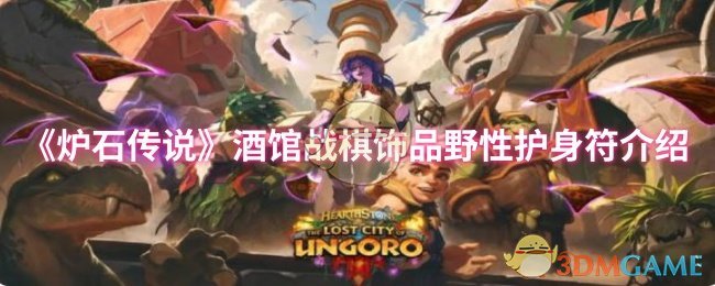 《炉石传说》酒馆战棋饰品野性护身符介绍