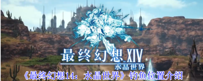 《最终幻想14：水晶世界》钓鱼位置介绍