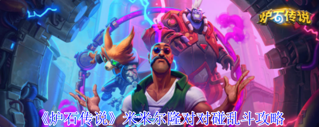 《炉石传说》米米尔隆对对碰乱斗攻略