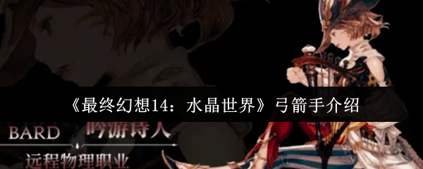 《最终幻想14：水晶世界》弓箭手介绍